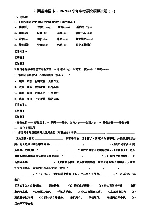 江西省南昌市2019-2020学年中考语文模拟试题(3)含解析