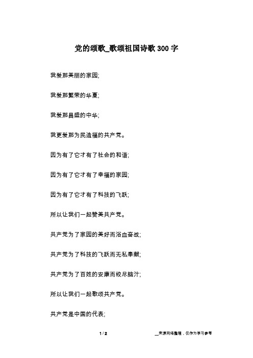 党的颂歌_歌颂祖国诗歌300字