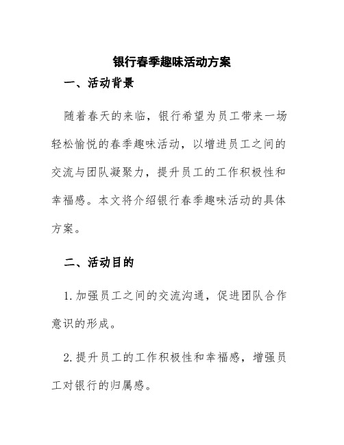 银行春季趣味活动方案