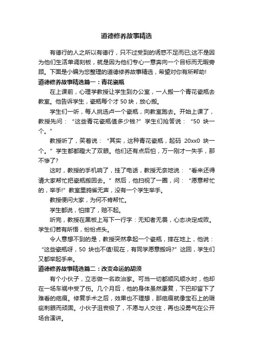 道德修养故事精选