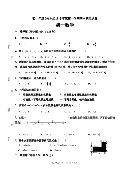 初一期中模拟数学试卷附答案