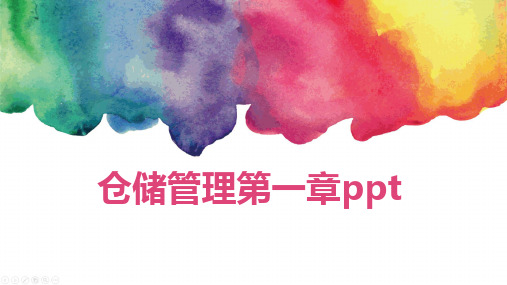 仓储管理第一章ppt