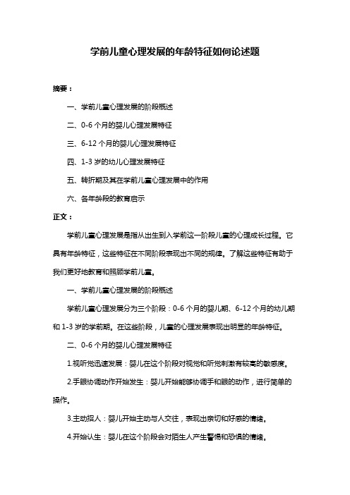 学前儿童心理发展的年龄特征如何论述题