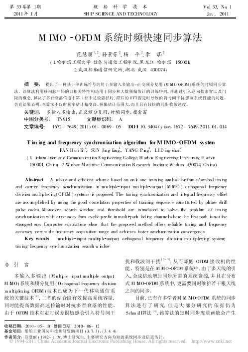 MIMO_OFDM系统时频快速同步算法