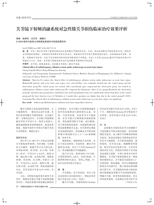 关节镜下射频消融系统对急性膝关节损伤临床治疗效果评析