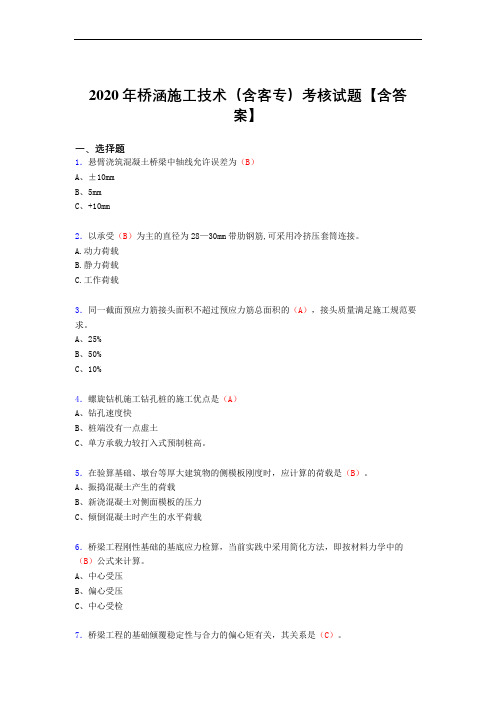 新版精编桥涵施工技术(含客专)测试版复习题库(答案)