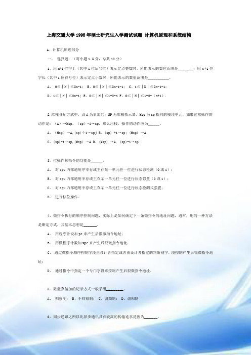 上海交通大学历年研究生考试计算机原理与系统结构试题