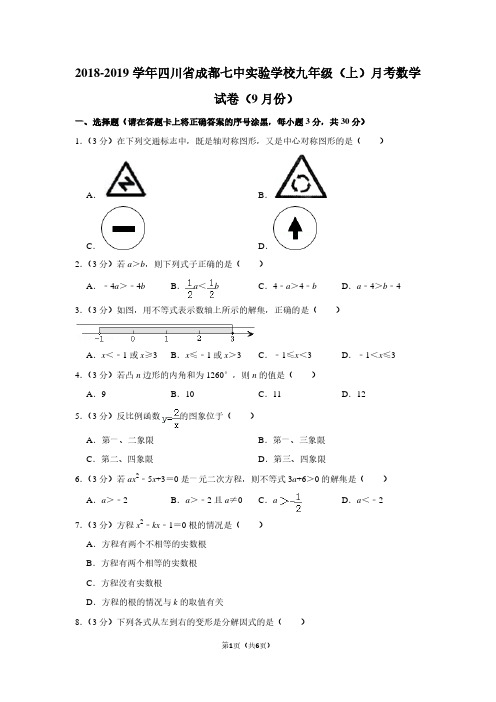 2018-2019学年四川省成都七中实验学校九年级(上)月考数学试卷(9月份)
