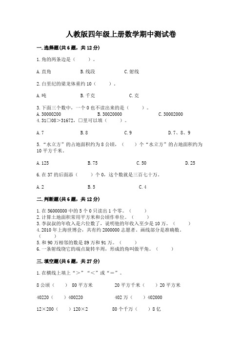 人教版四年级上册数学期中测试卷含完整答案(精品)