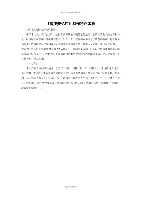 人教新课标版-语文-高二-素材《陶庵梦忆序》写作特色赏析