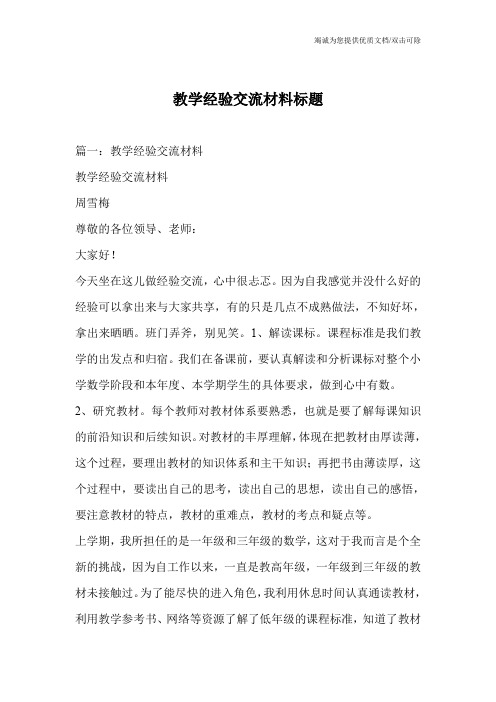 教学经验交流材料标题