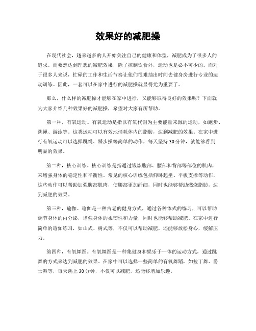 效果好的减肥操