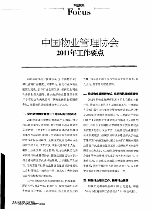 中国物业管理协会2011年工作要点
