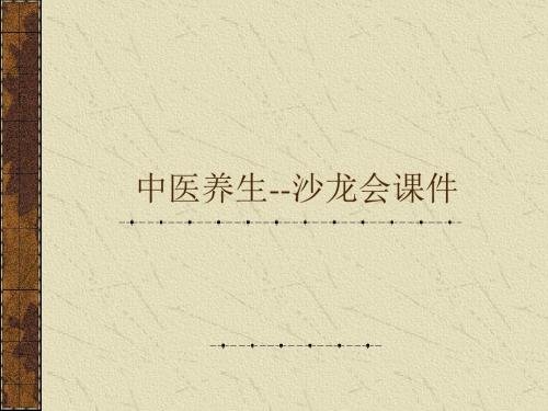 中医养生--沙龙会课件.ppt