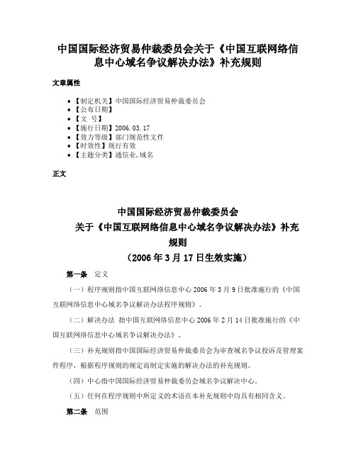 中国国际经济贸易仲裁委员会关于《中国互联网络信息中心域名争议解决办法》补充规则