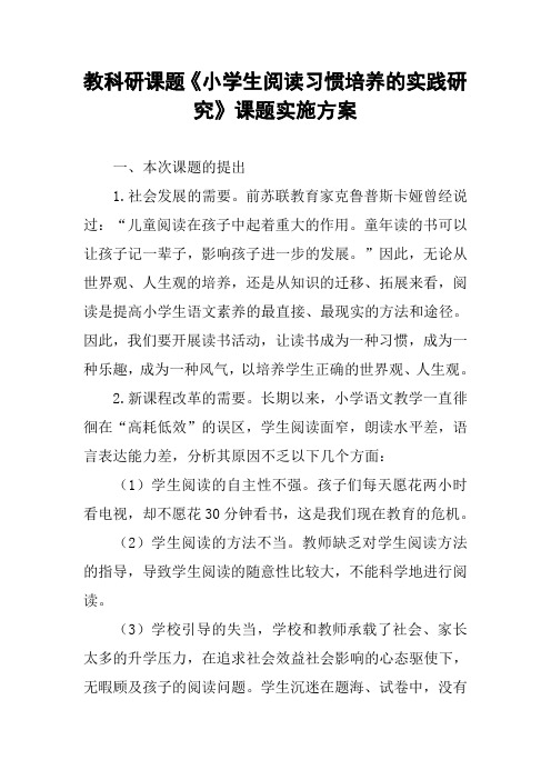 教科研课题《小学生阅读习惯培养的实践研究》课题实施方案