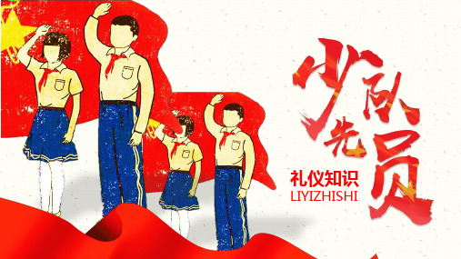 少先队礼仪知识PPt