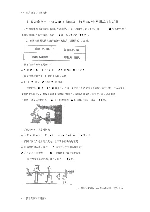 【配套K12】江苏省南京市2017-2018学年高二地理学业水平测试模拟试题