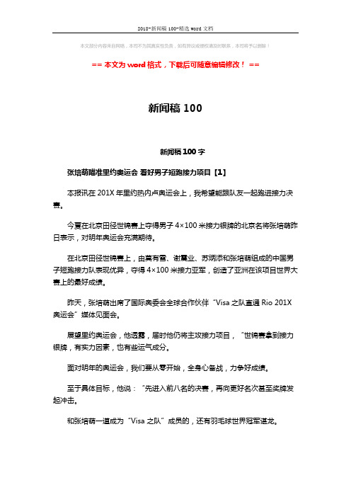 2018-新闻稿100-精选word文档 (3页)