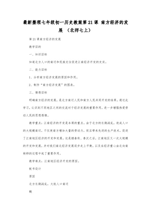 最新整理七年级初一历史教案第21课南方经济的发展(北师七上).docx
