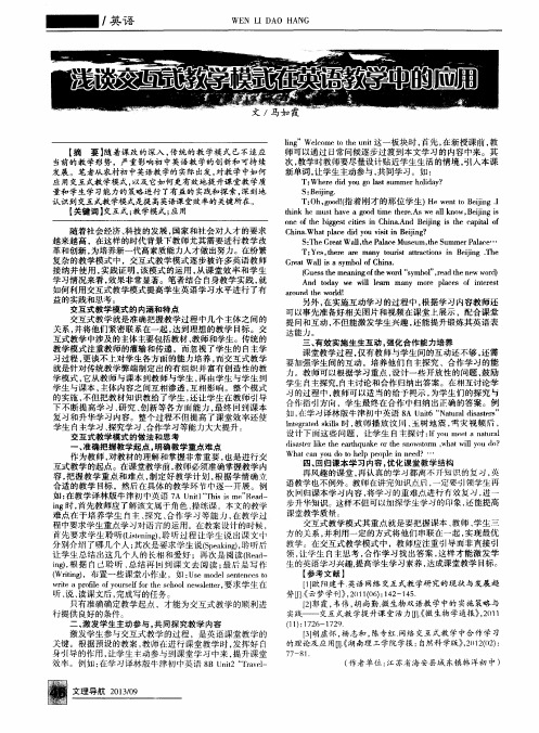 浅谈交互式教学模式在英语教学中的应用