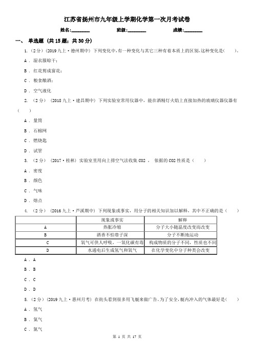 江苏省扬州市九年级上学期化学第一次月考试卷