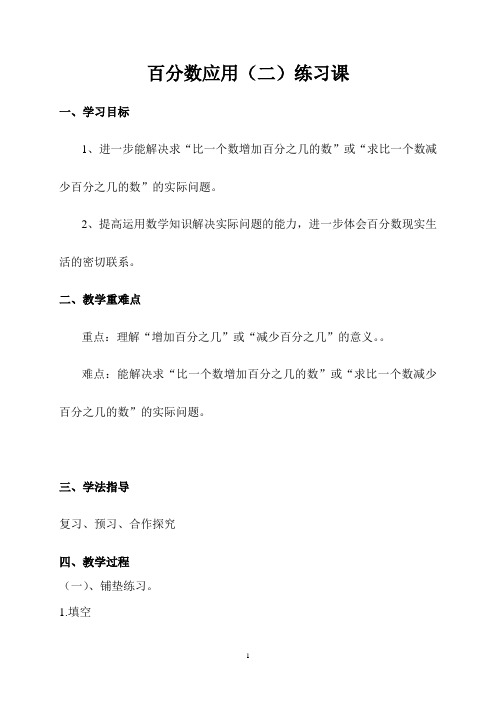 北师大版《百分数有应用(二)》练习课