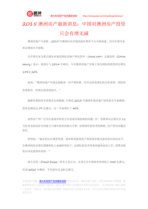 2015澳洲房产最新消息：中国对澳洲房产投资只会有增无减