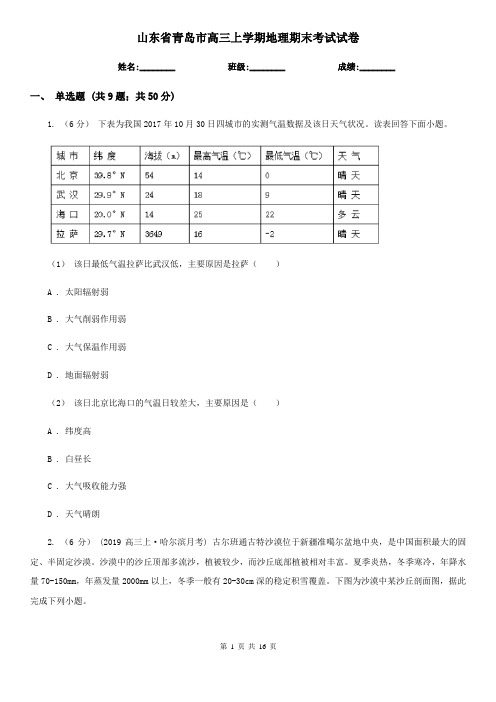 山东省青岛市高三上学期地理期末考试试卷