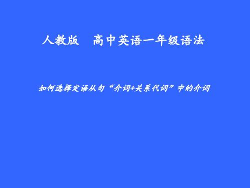 如何选择定语从句“介词+关系代词”中的介词 高中必修英语课件