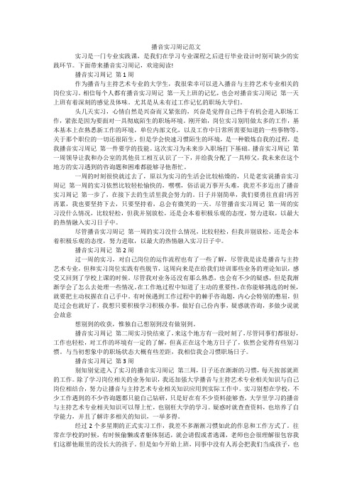 播音实习周记范文