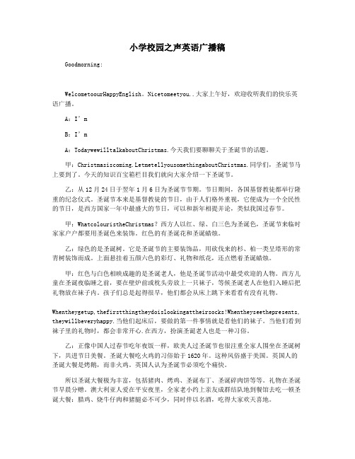 小学校园之声英语广播稿