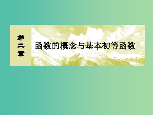 2019届高考数学一轮复习第二章函数的概念与基本初等函数2-8函数的图象课件文