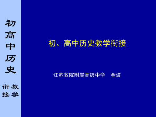 一初高中课程历史课程标准的比较