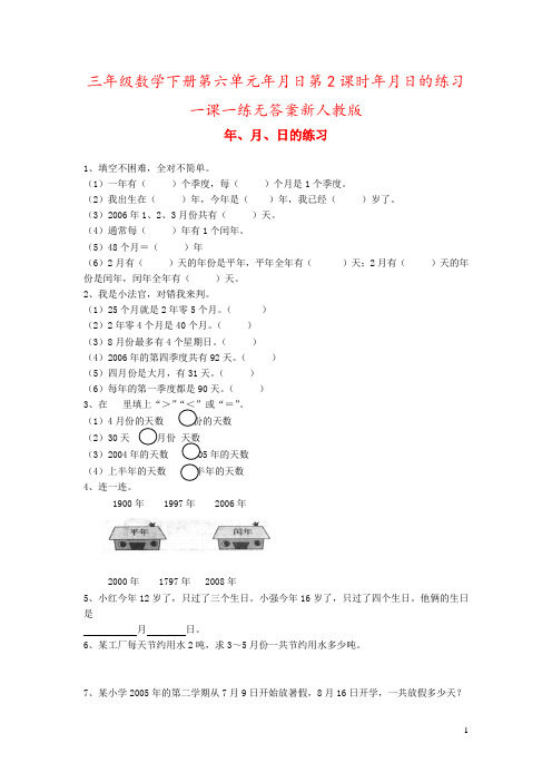 三年级数学下册第六单元年月日第2课时年月日的练习一课一练无答案新人教版