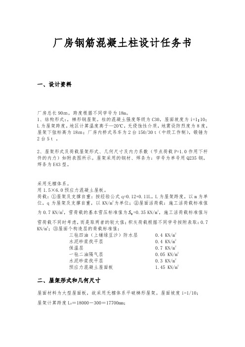 厂房钢筋混凝土柱设计任务书