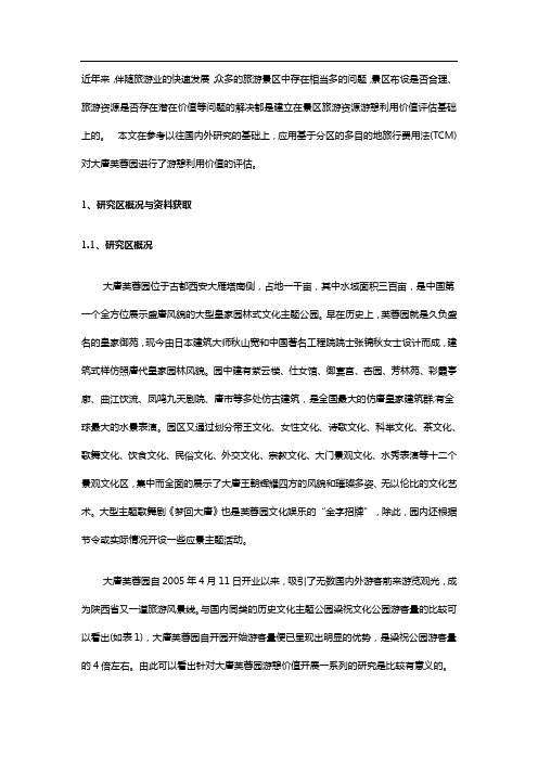 国内主题公园游憩利用价值评估的理论与方法
