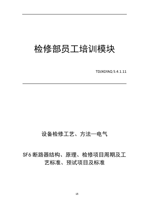 SF6断路器结构、原理、检修项目周期及工艺标准、预试项目及标准