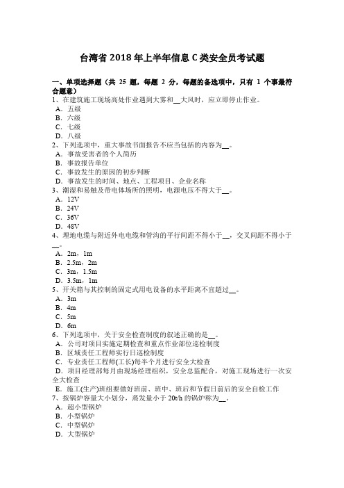 台湾省2018年上半年信息C类安全员考试题