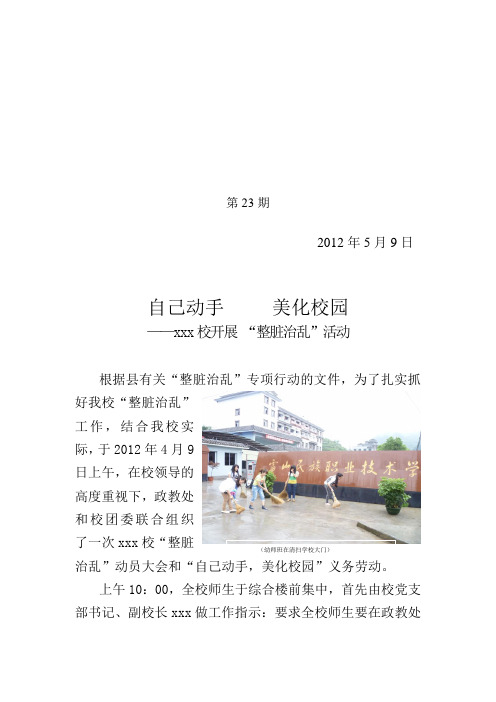 开展开展“整脏治乱”简报
