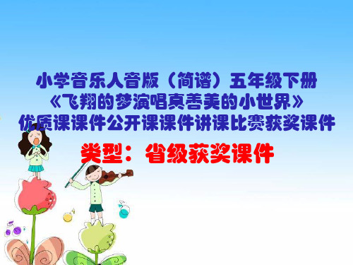 小学音乐人音版(简谱)五年级下册《飞翔的梦演唱真善美的小世界》优质课公开课课件讲课比赛获奖课件D057