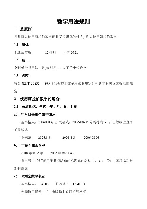 数字用法规则