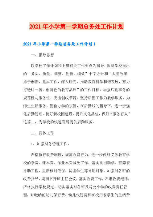 2021年小学第一学期总务处工作计划