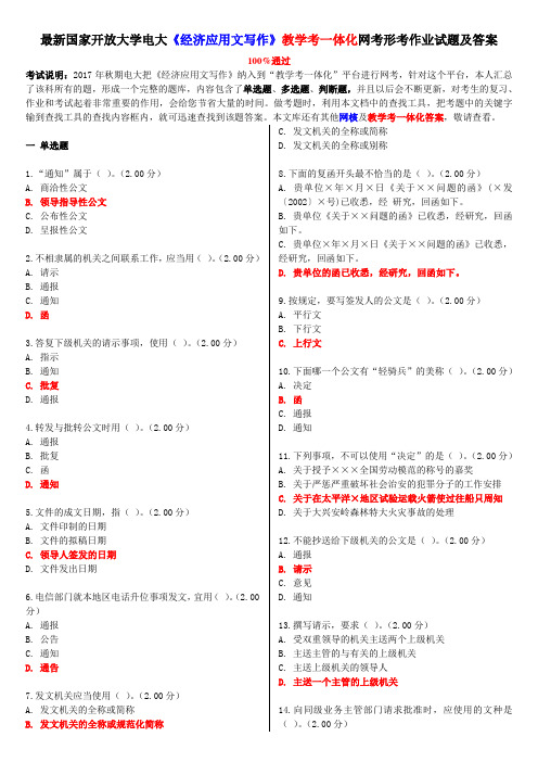 最新电大《经济应用文写作》教学考一体化网考形考作业试题及答案
