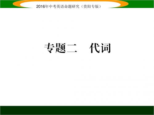 2016英语中考语法专题突破 专题二   代词(贵阳)(共43张PPT)