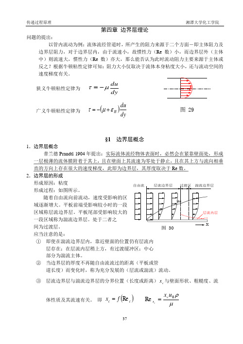 传递过程原理讲课提纲05第四章边界层理论