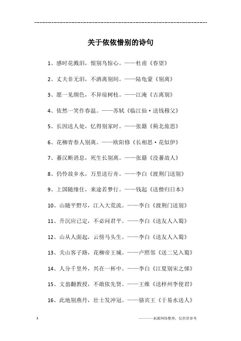 关于依依惜别的诗句