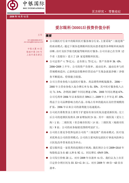 爱尔眼科(300015)投资价值分析