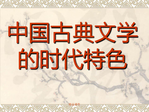 中国古典文学的时代特色