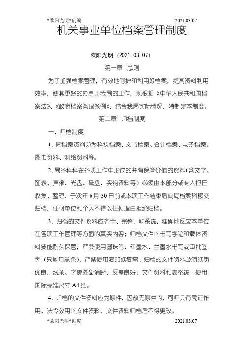 2021年机关事业单位档案管理制度